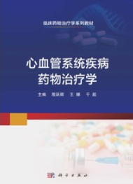 心血管系统疾病药物治疗学