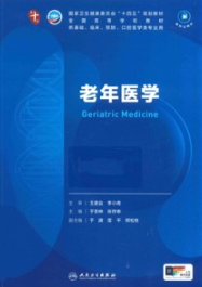 老年医学 本科临床第十轮教材