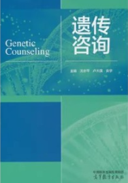遗传咨询