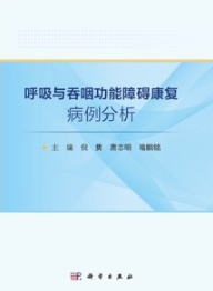 呼吸与吞咽功能障碍康复病例分析