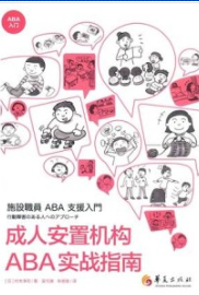 成人安置机构ABA实战指南