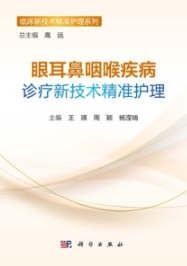 眼耳鼻咽喉疾病诊疗新技术精准护理