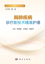 胸肺疾病诊疗新技术精准护理