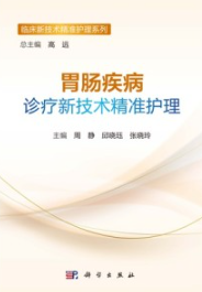 胃肠疾病诊疗新技术精准护理