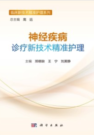神经疾病诊疗新技术精准护理