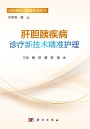 肝胆胰疾病诊疗新技术精准护理