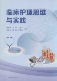 临床护理思维与实践