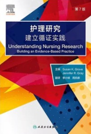 护理研究 建立循证实践 第7版