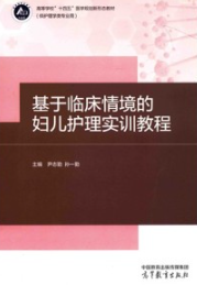 基于临床情境的妇儿护理实训教程