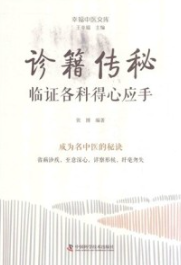 诊籍传秘 临证各科得心应手