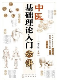 中医基础理论入门六讲