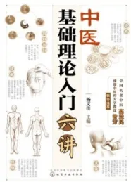 中医基础理论入门六讲