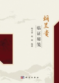 胡兰贵临证秘笺