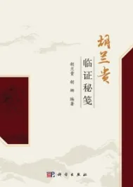 胡兰贵临证秘笺