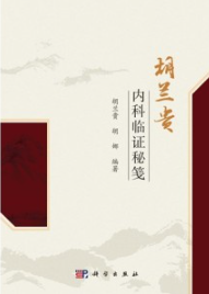 胡兰贵内科临证秘笺