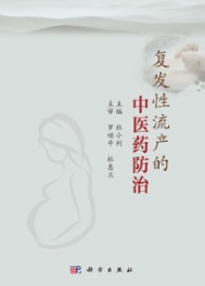 复发性流产的中医药防治