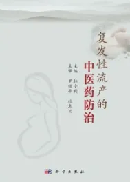复发性流产的中医药防治