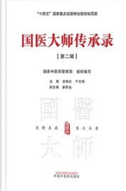 国医大师传承录 第二辑