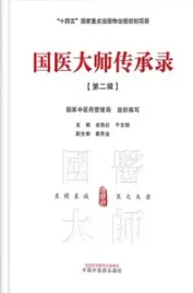 国医大师传承录 第二辑