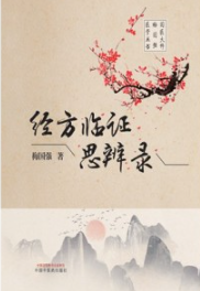 经方临证思辨录