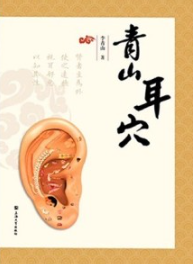 青山耳穴