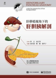 肝移植视角下的肝胆胰解剖