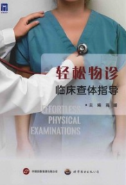 轻松物诊 临床查体指导