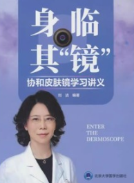 身临其“镜” 协和皮肤镜学习讲义