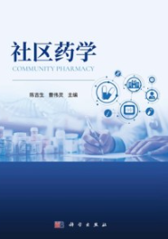 社区药学