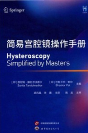 简易宫腔镜操作手册