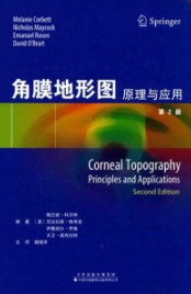 角膜地形图 原理与应用 第2版