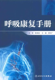 呼吸康复手册