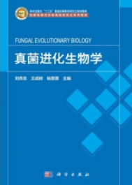 真菌进化生物学