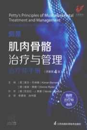 佩蒂肌肉骨骼治疗与管理 治疗师手册 原著第4版