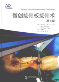 微创接骨板接骨术 第3版