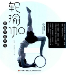 轮瑜伽筋膜疗愈全书
