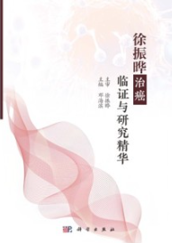 徐振晔治癌临证与研究精华