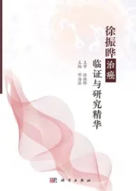 徐振晔治癌临证与研究精华