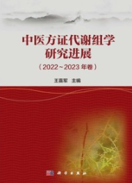 中医方证代谢组学研究进展（2022-2023年卷）