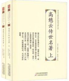 高憩云传世名著 上下