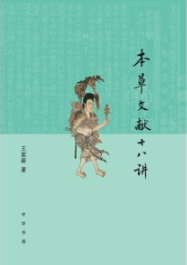 本草文献十八讲