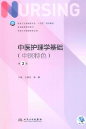 中医护理学基础 中医特色