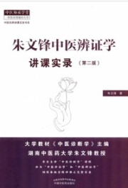 朱文锋中医辨证学讲课实录 第2版