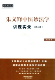 朱文锋中医诊法学讲课实录 第2版