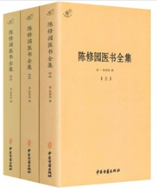陈修园医书全集 上中下