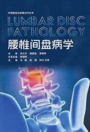 腰椎间盘病学