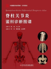 脊柱关节炎鉴别诊断图谱