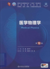 医学物理学 第10版 本科临床第十轮教材