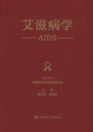 艾滋病学