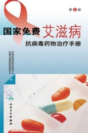 国家免费艾滋病抗病毒药物治疗手册 第5版